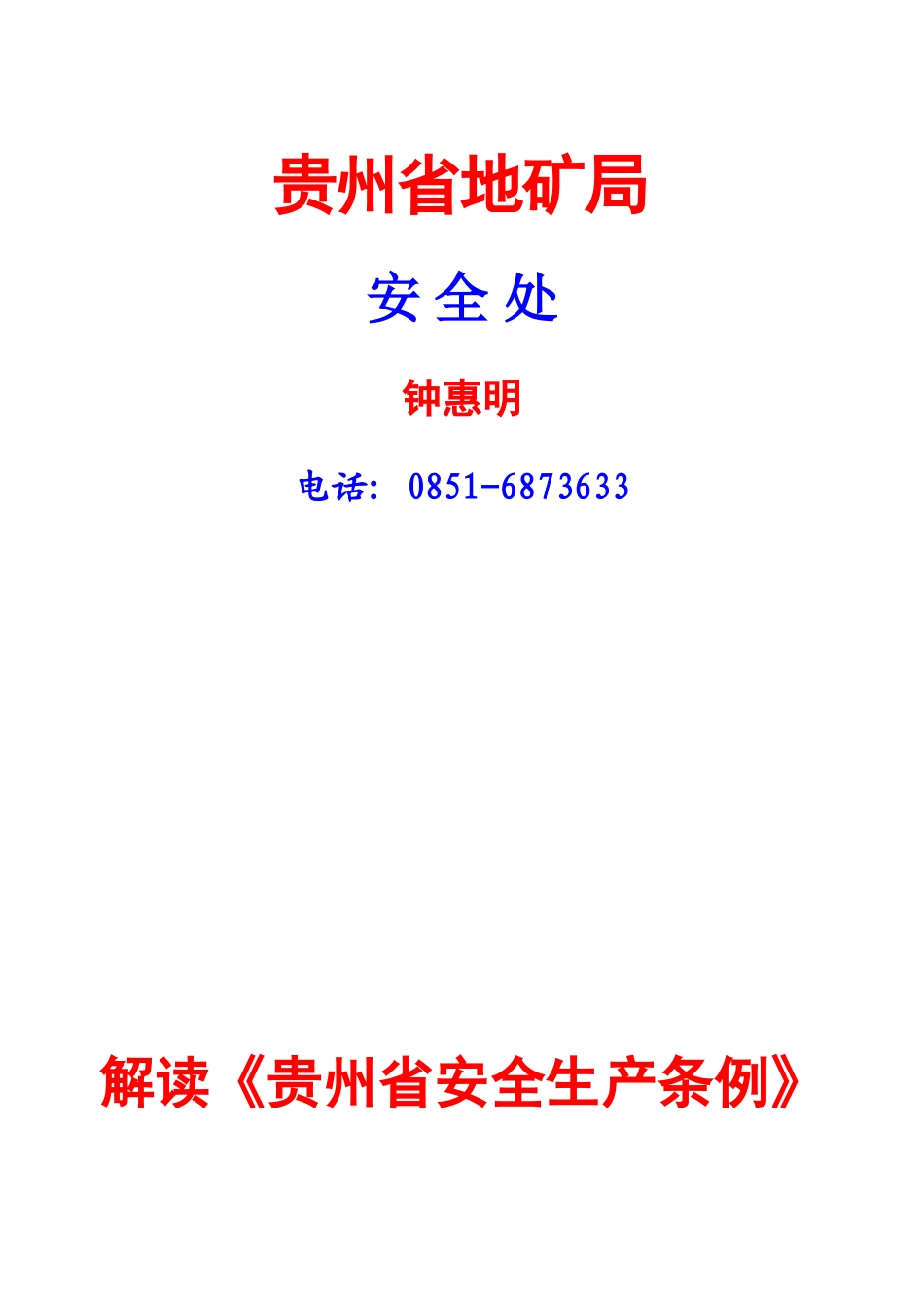 解读《贵州省安全生产条例》_第1页