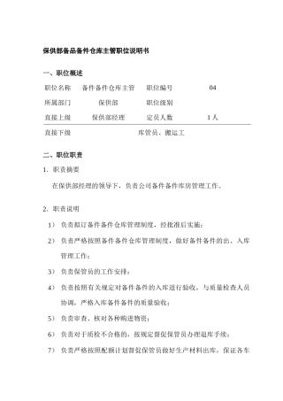 保供部备品备件仓库主管岗位说明书