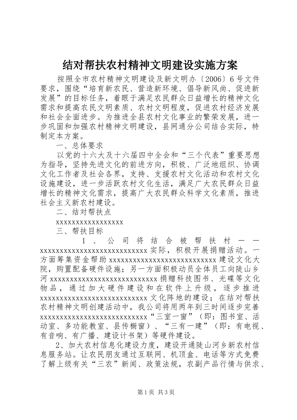 结对帮扶农村精神文明建设方案_第1页