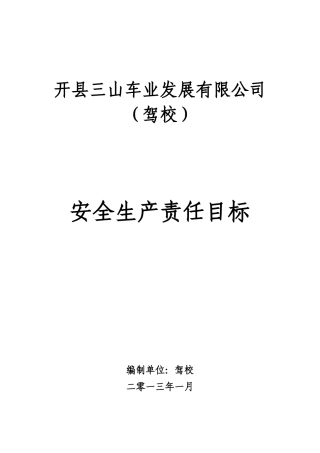 驾校安全生产责任目标