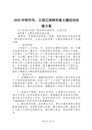 XX年转作风公道正派树形象主题活动方案