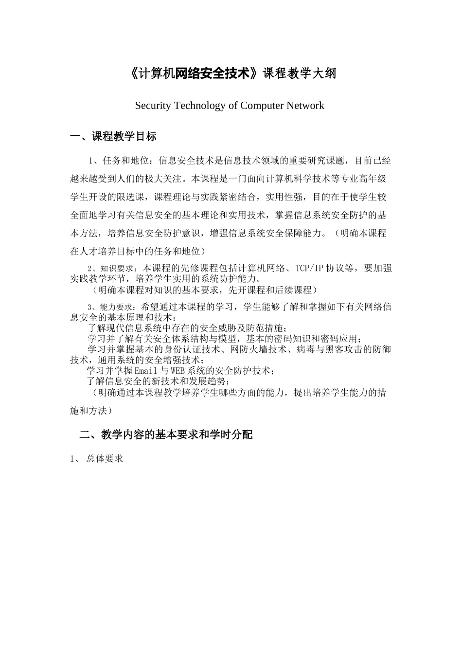 计算机网络安全技术课程教学大纲_第1页