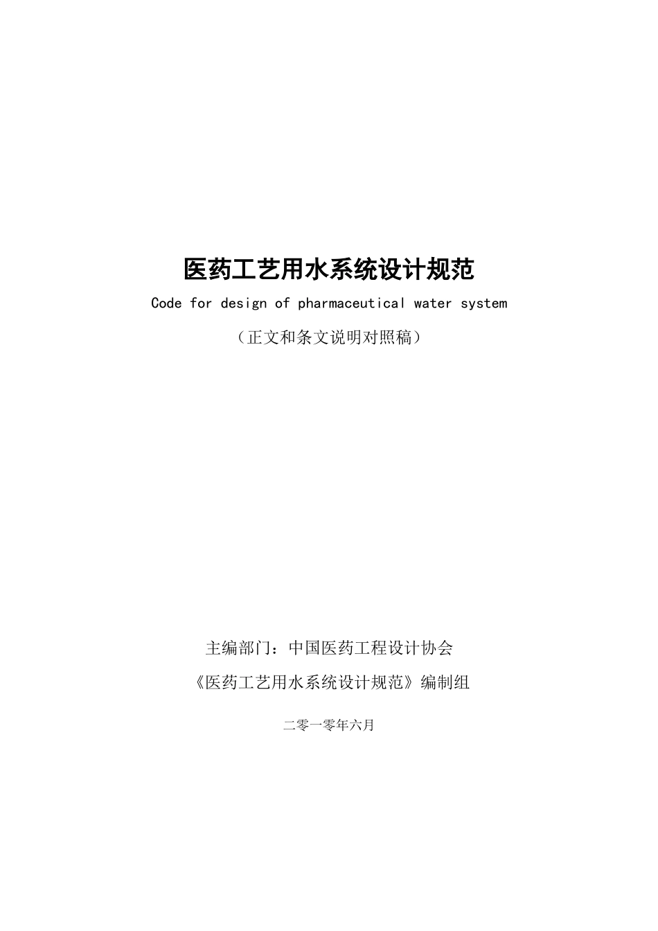 工艺用水XXXX-6上报协会修报审稿_第1页