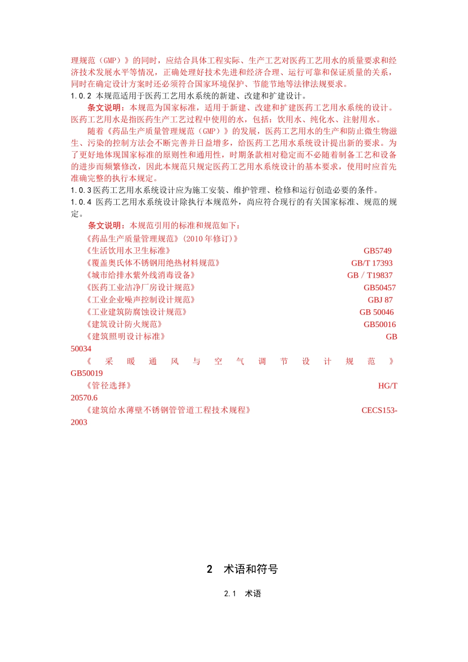 工艺用水XXXX-6上报协会修报审稿_第3页