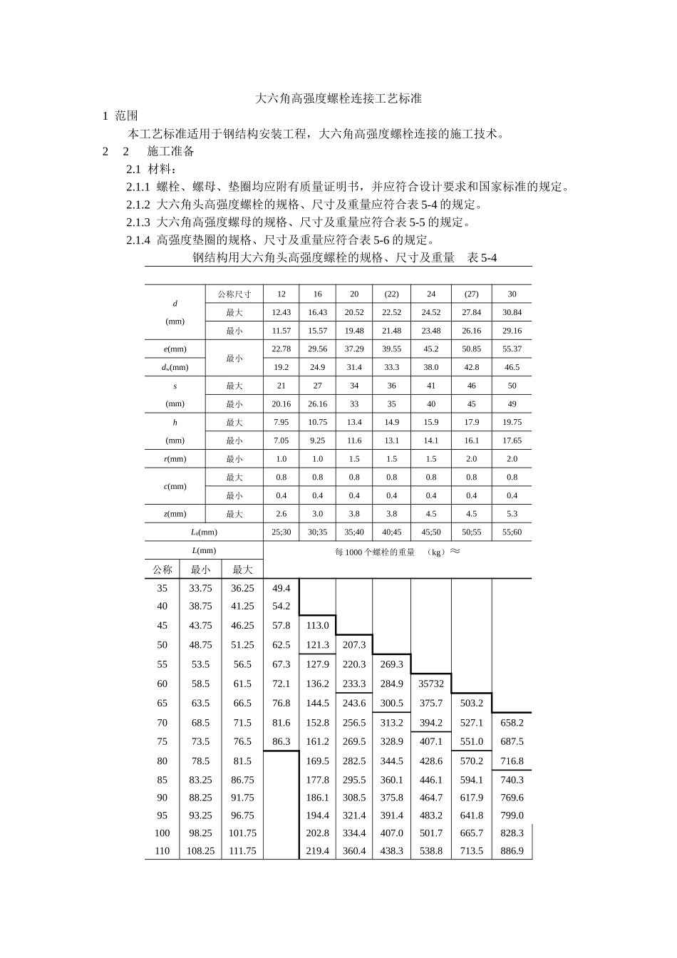 大六角高强度螺栓连接工艺标准_第1页