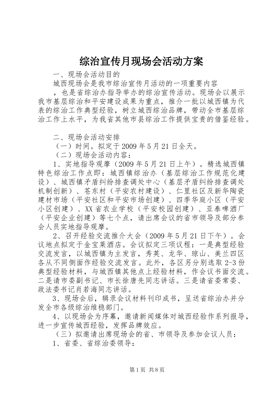 综治宣传月现场会活动实施方案_第1页