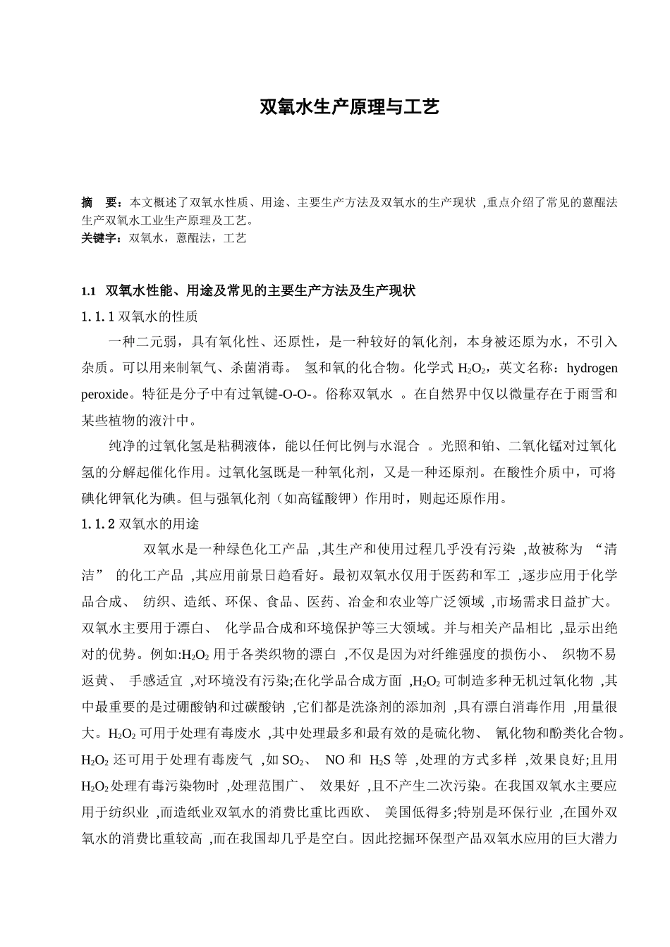 双氧水生产原理与工艺_第1页