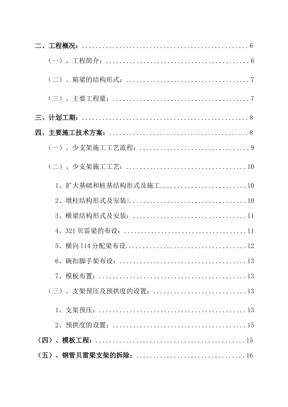 张家梁主线桥箱梁少支架施工技术方案(支架1)_第2页