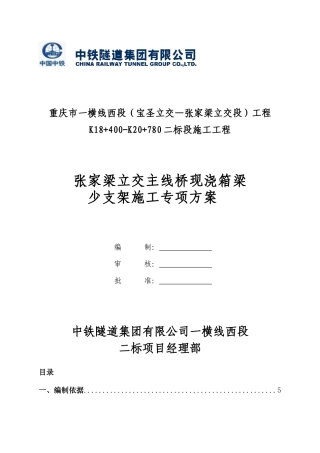 张家梁主线桥箱梁少支架施工技术方案(支架1)