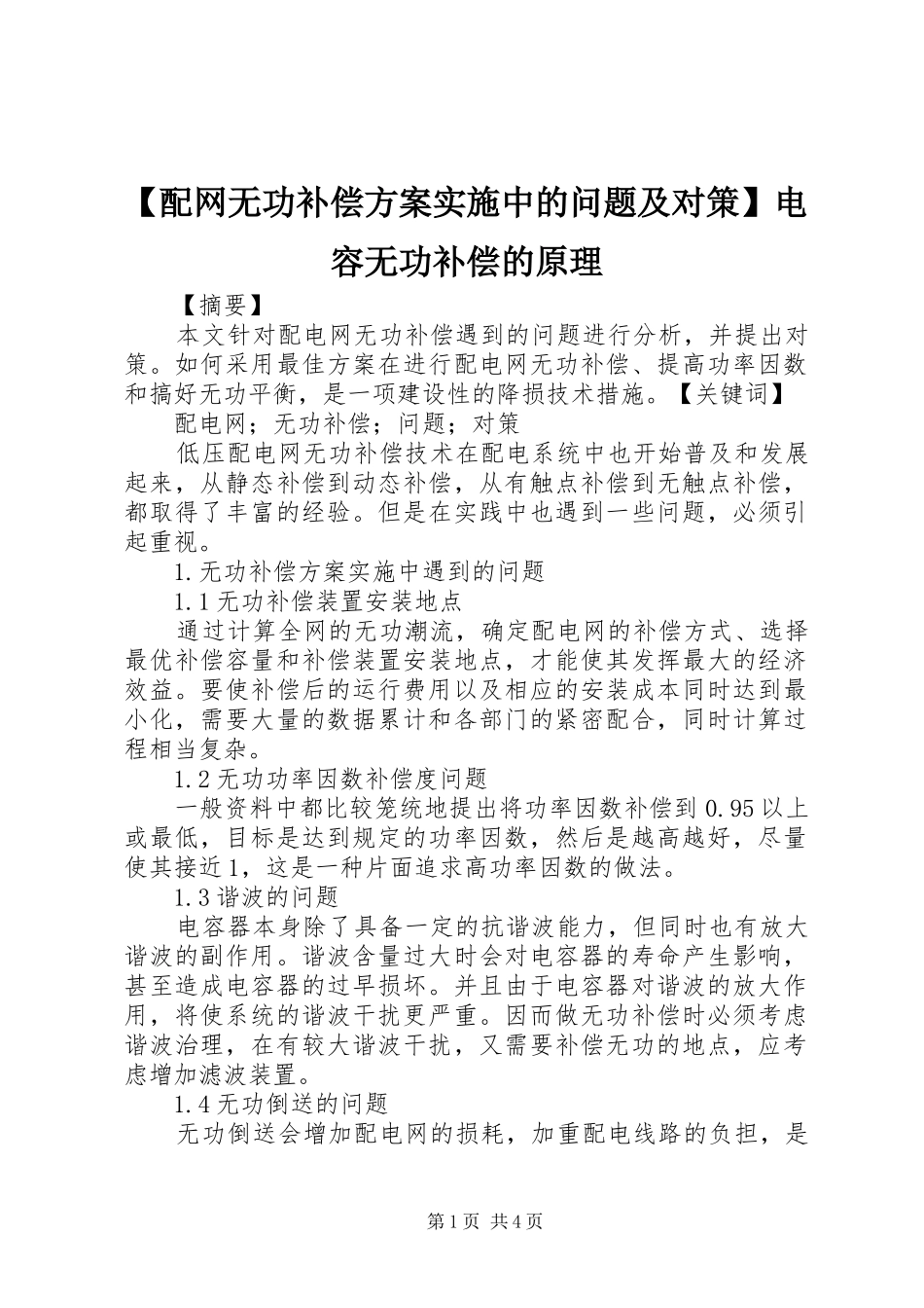 【配网无功补偿方案实施中的问题及对策】电容无功补偿的原理_第1页