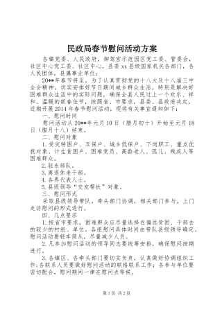 民政局春节慰问活动实施方案