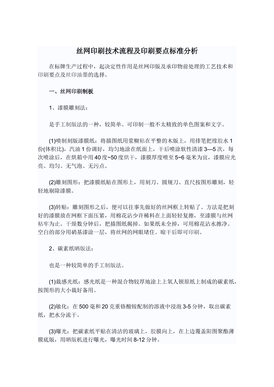 丝网印刷技术流程及印刷要点标准分析_第1页