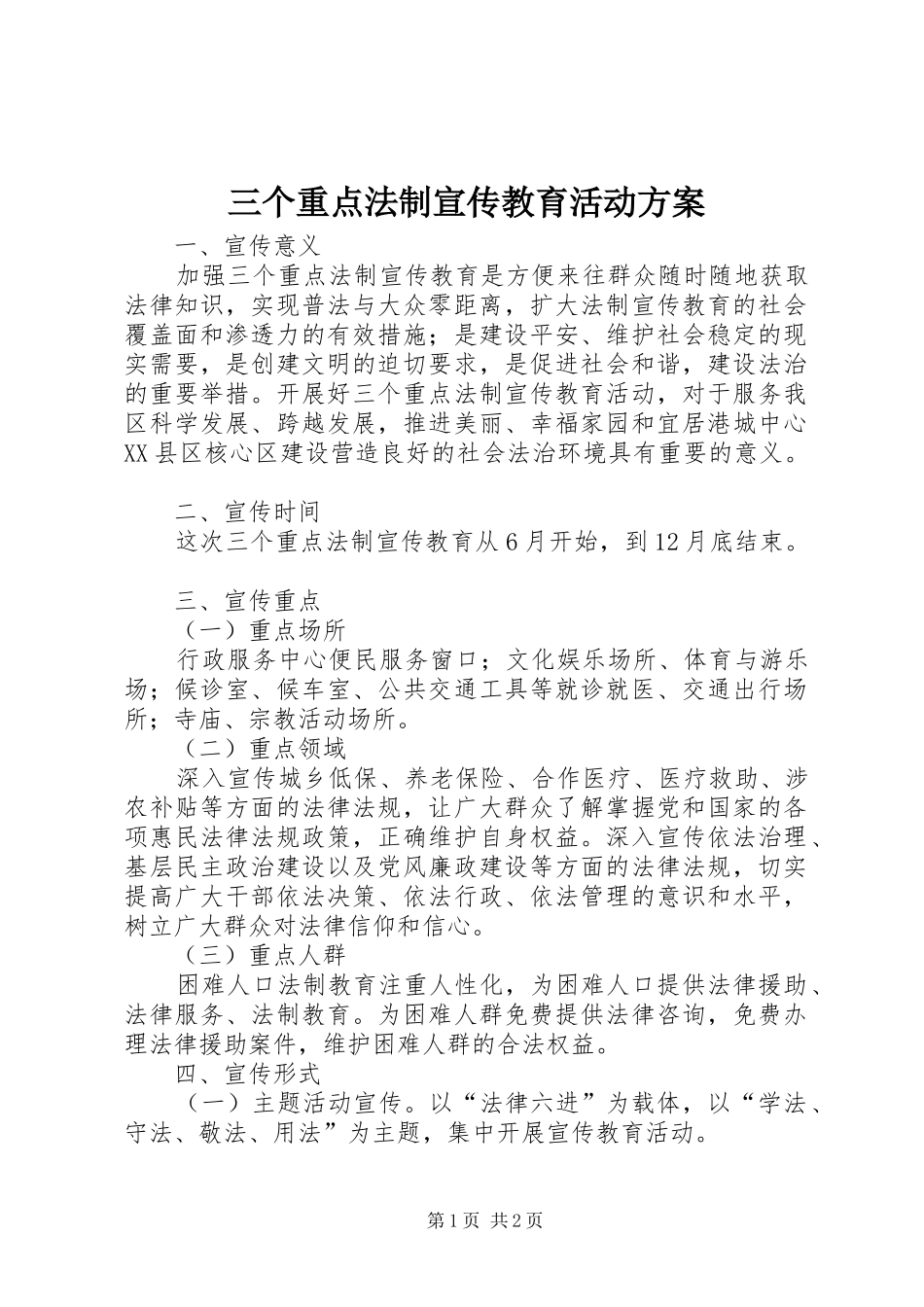 三个重点法制宣传教育活动实施方案_第1页