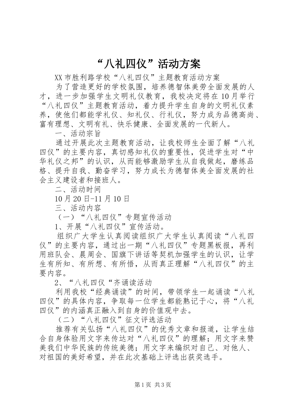 “八礼四仪”活动实施方案_第1页