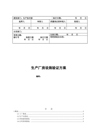 新建GMP生产厂房设施验证方案培训资料