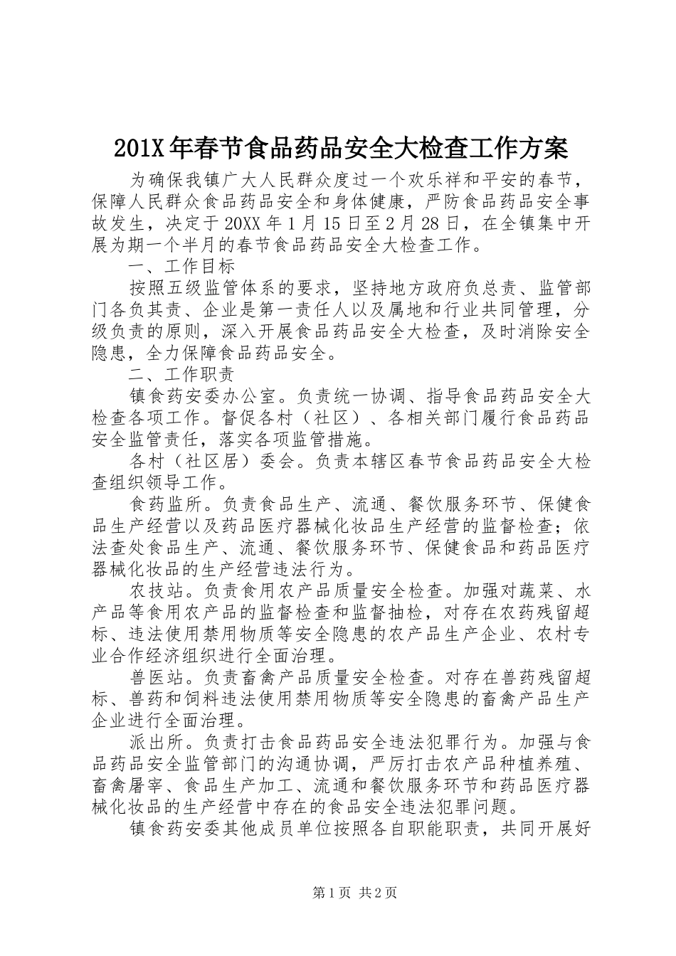 X年春节食品药品安全大检查工作实施方案_第1页
