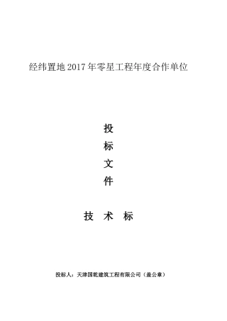 装饰装修工程技术标
