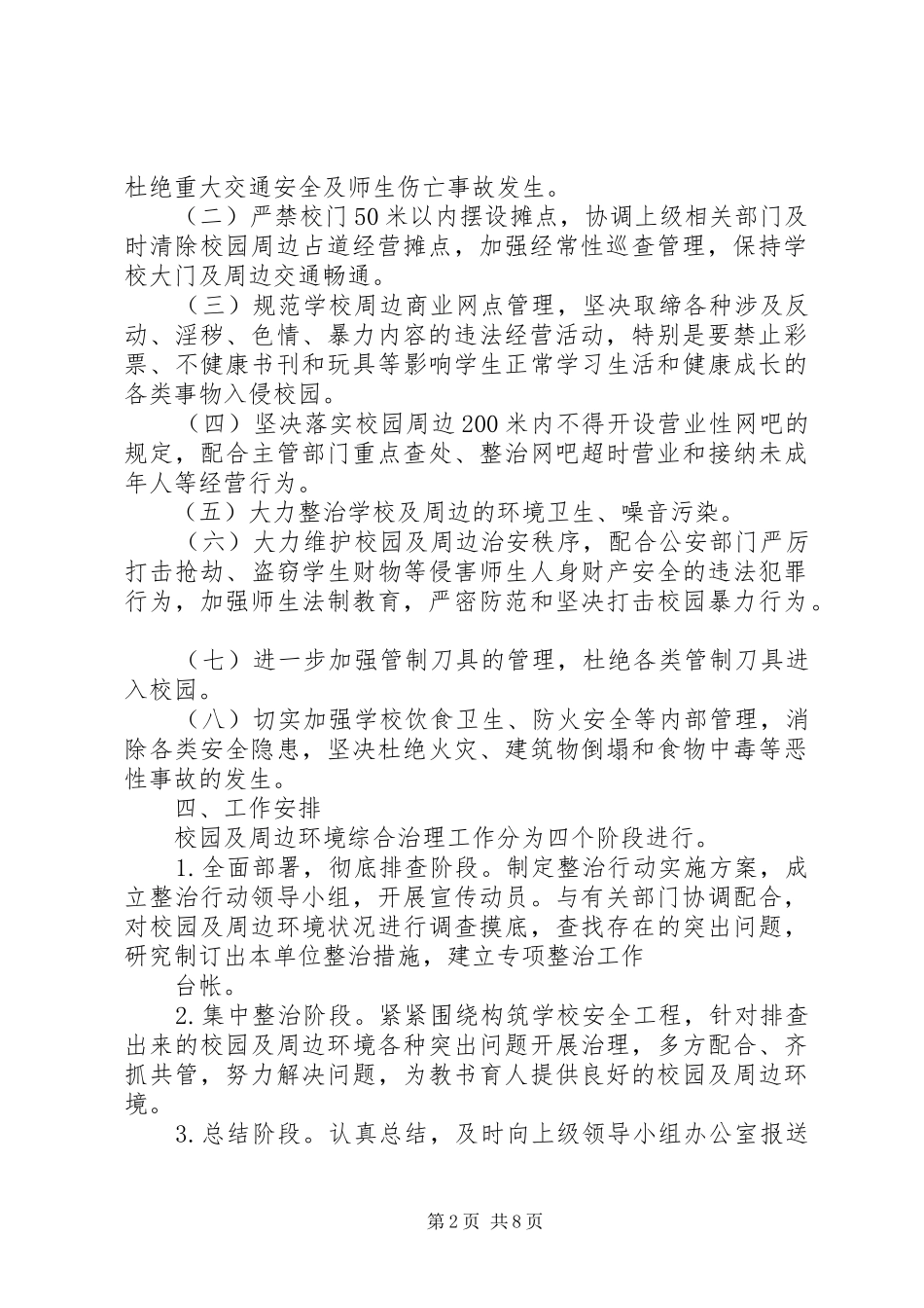 篇一：XX年校园及周边环境综合治理方案_第2页