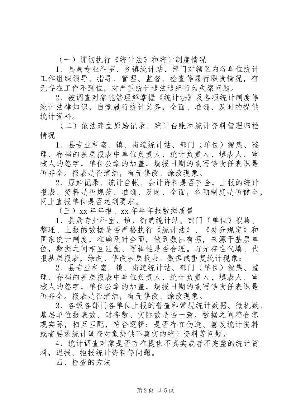 统计执法检查方案范文_第2页