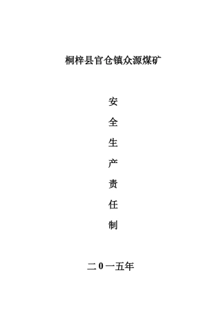 各级领导安全生产责任制度