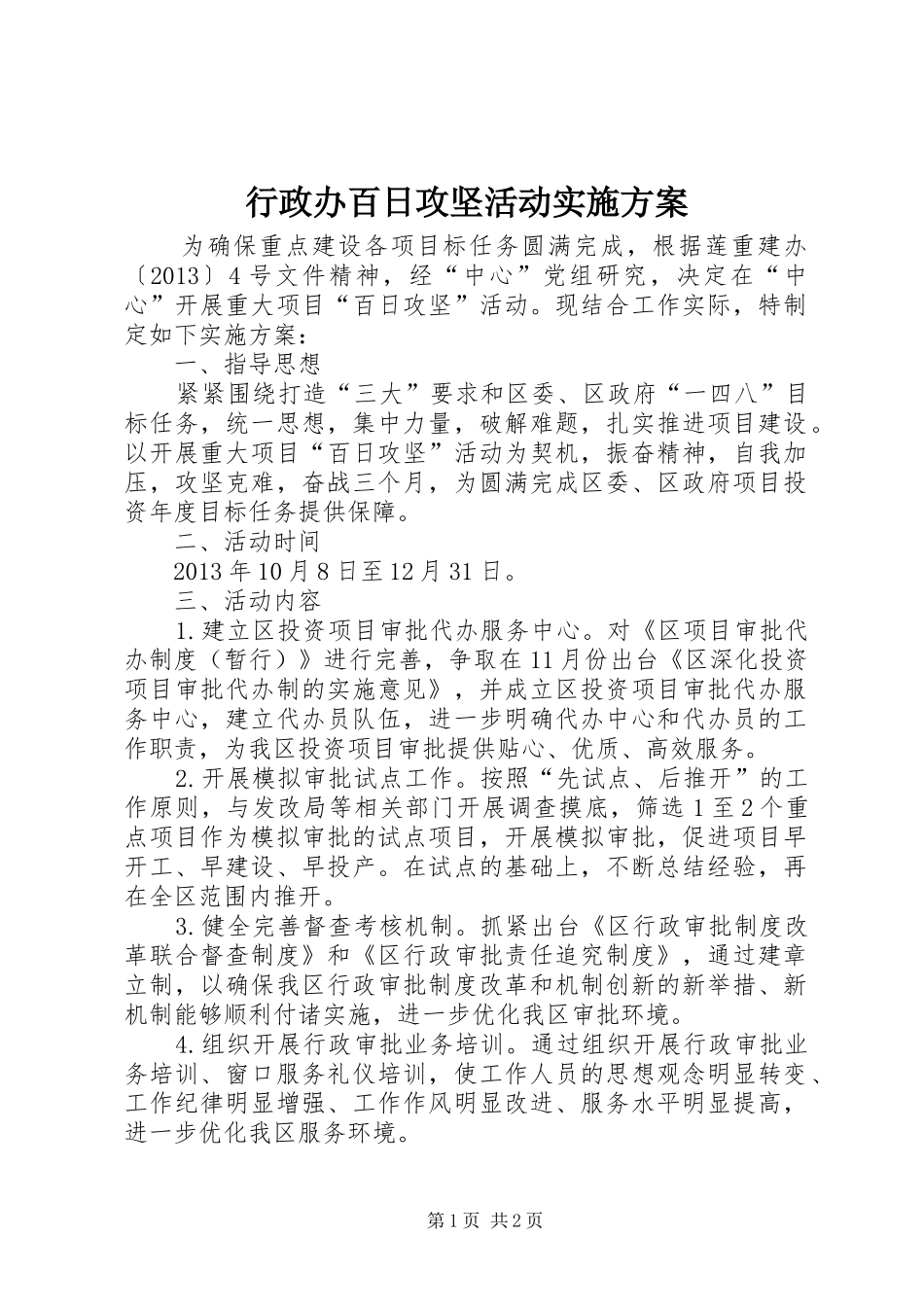 行政办百日攻坚活动方案_第1页