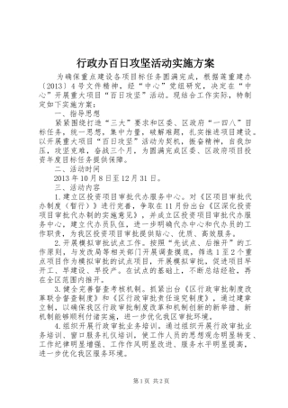 行政办百日攻坚活动方案