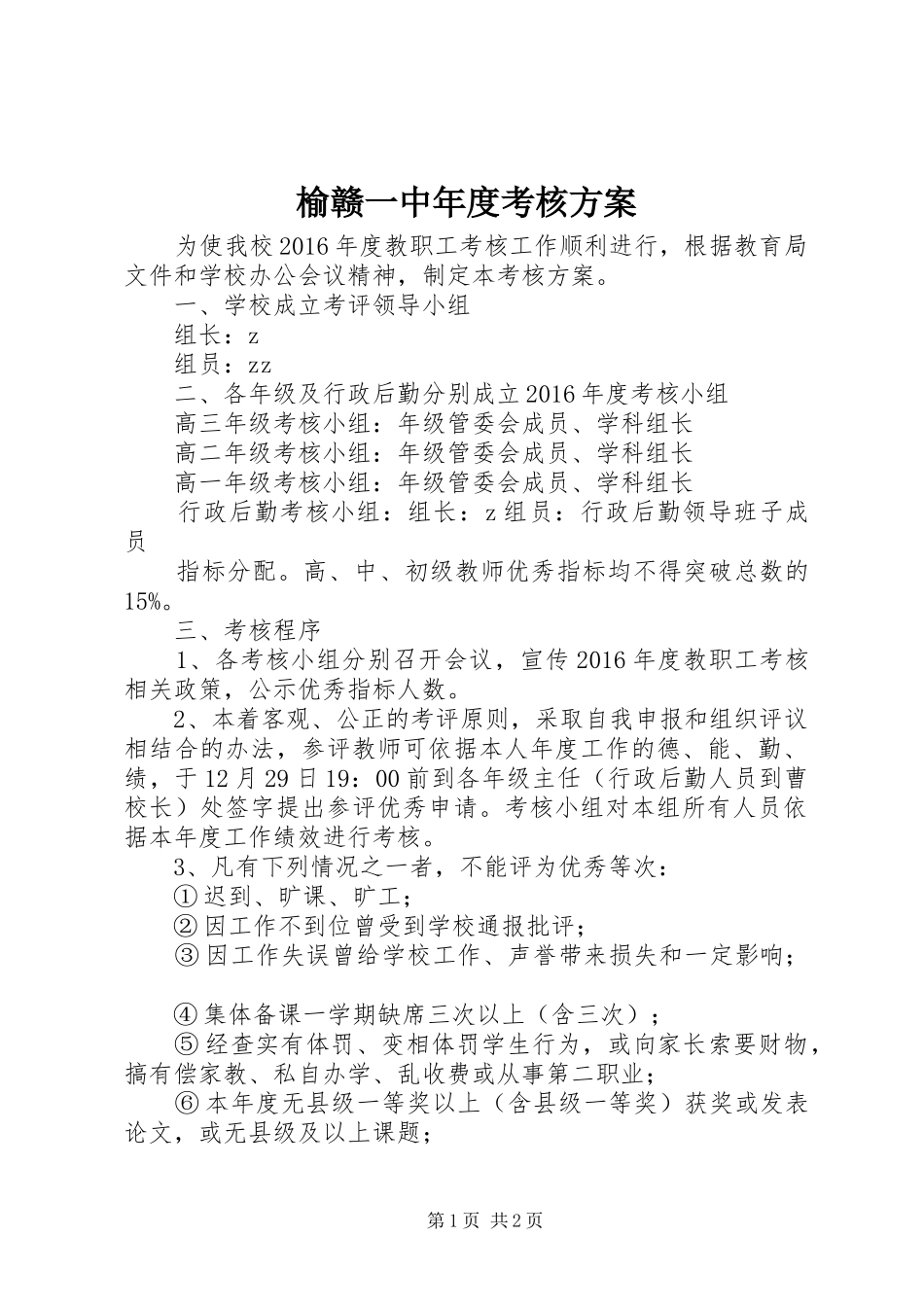 榆赣一中年度考核实施方案_第1页