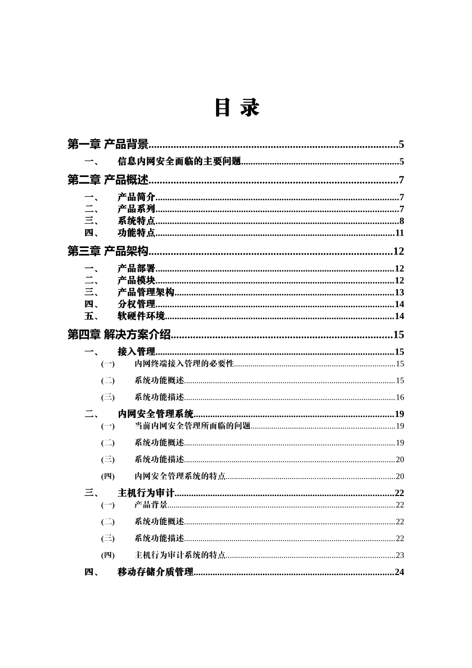 正杰内网综合安全管理系统-技术方案_第2页