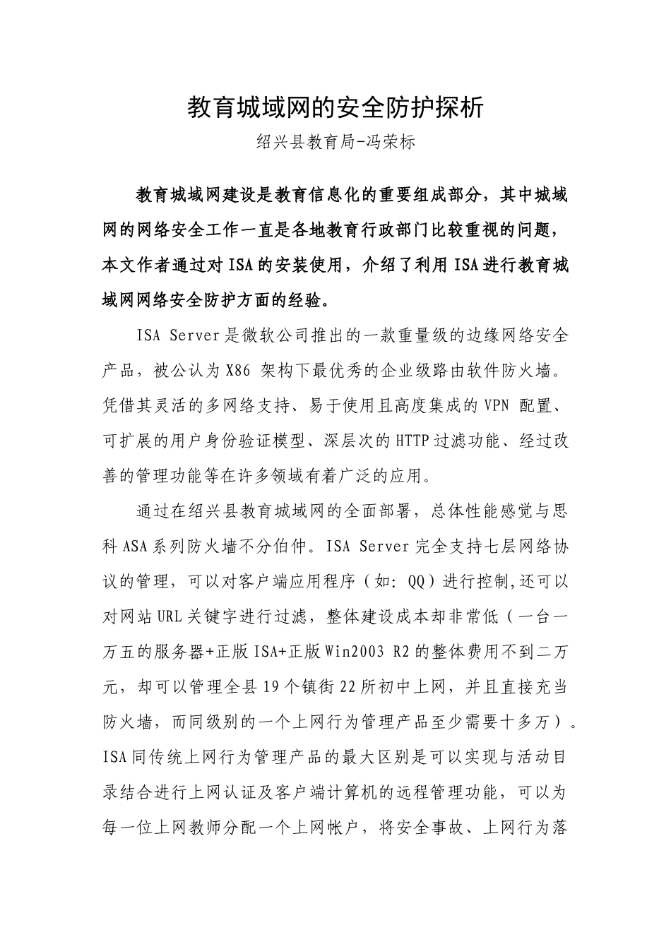 教育城域网的安全防护探析_第1页