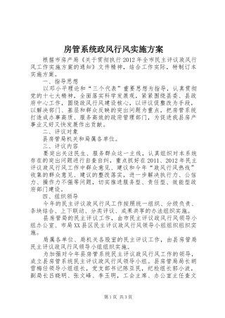 房管系统政风行风方案
