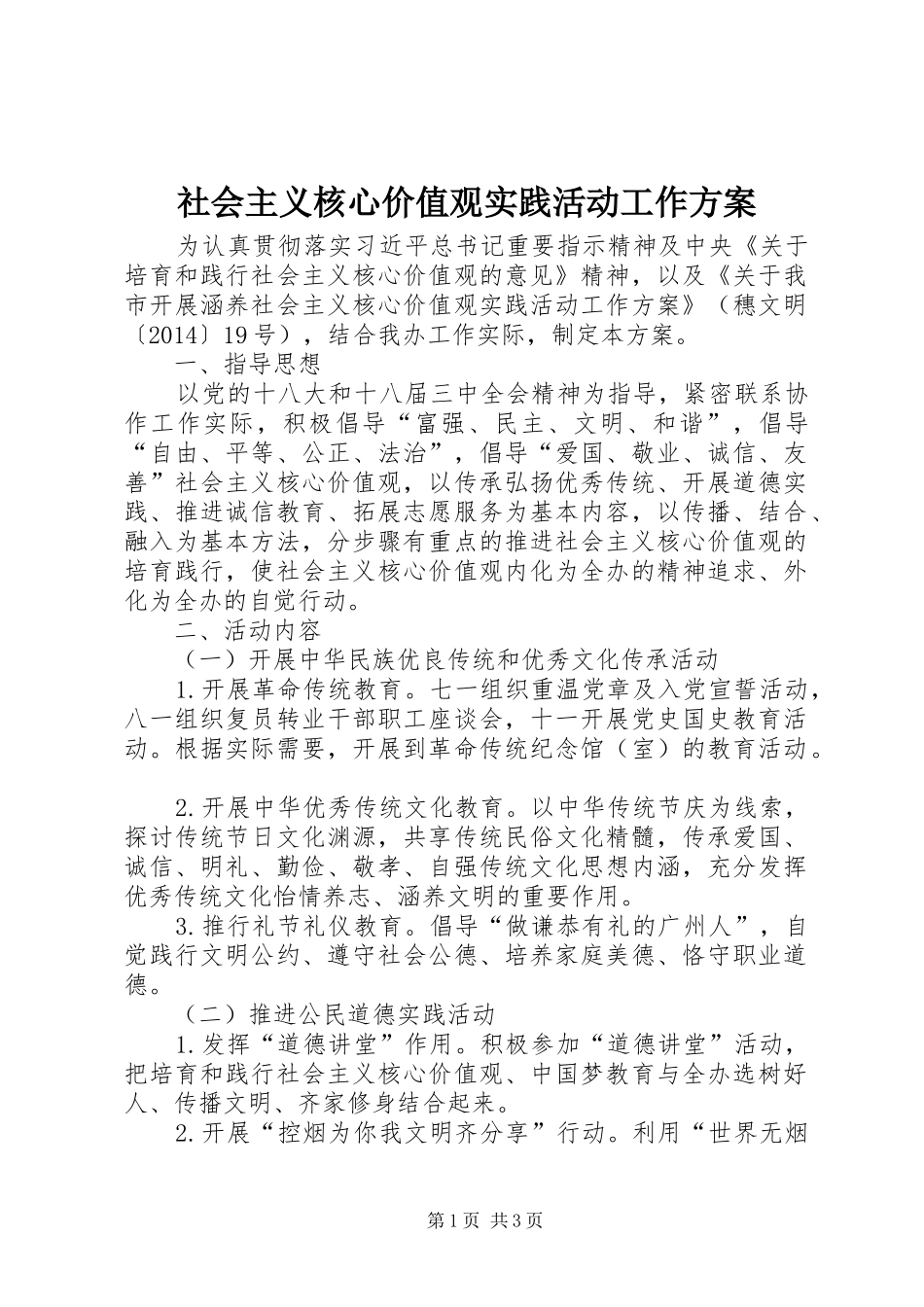 社会主义核心价值观实践活动工作实施方案_第1页