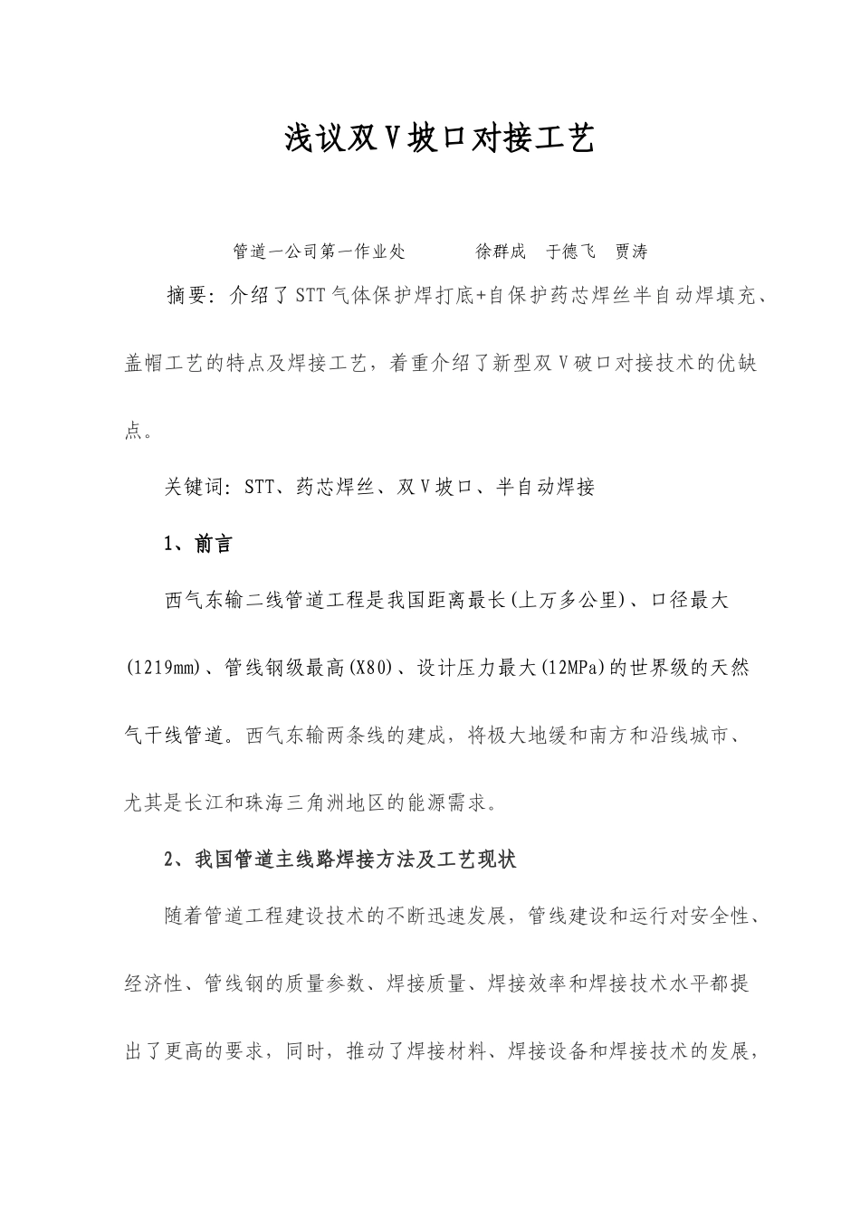双V坡口焊接工艺浅议_第1页
