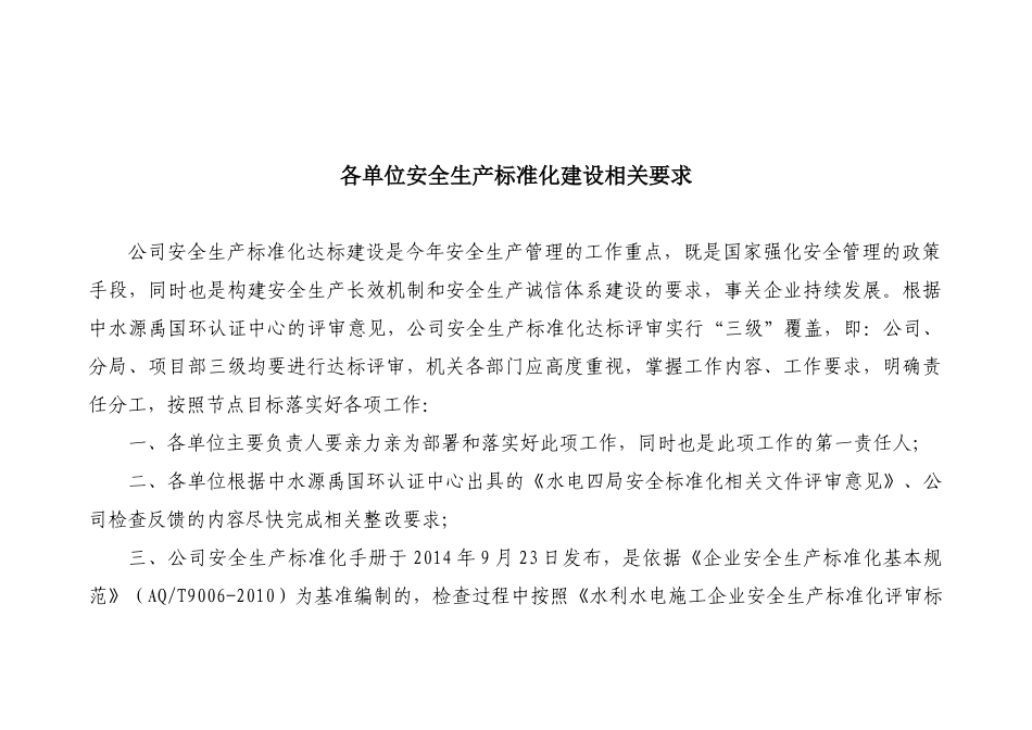 qt-2公司各单位安全生产标准化建设相关要求58(1)_第1页