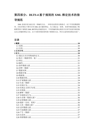 第四部分DLTS-4基于规则的XML绑定技术的指导规范