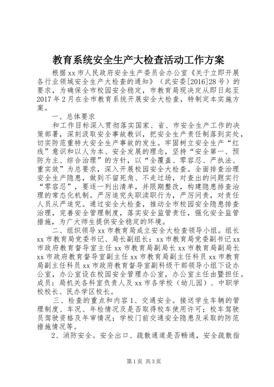 教育系统安全生产大检查活动工作实施方案_第1页