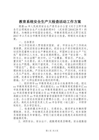 教育系统安全生产大检查活动工作实施方案