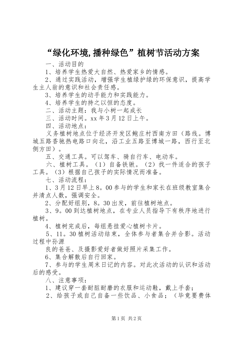 “绿化环境,播种绿色”植树节活动实施方案_第1页