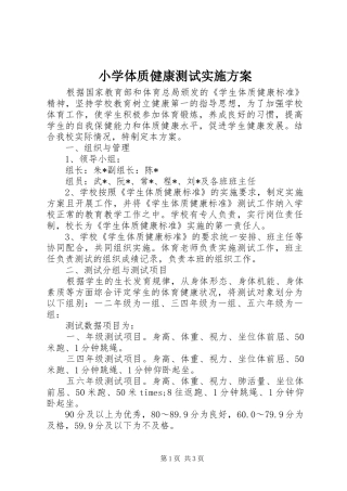 小学体质健康测试方案