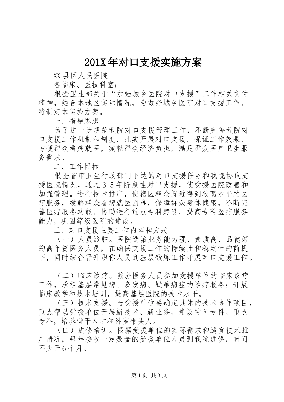 X年对口支援方案_第1页