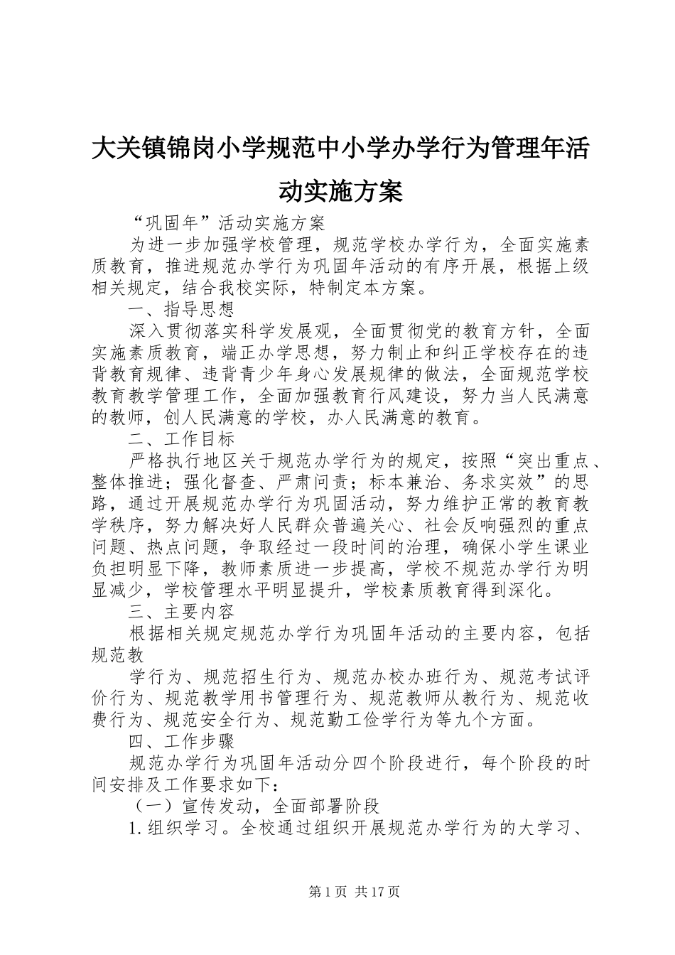 大关镇锦岗小学规范中小学办学行为管理年活动方案_第1页