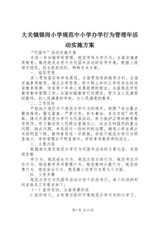 大关镇锦岗小学规范中小学办学行为管理年活动方案