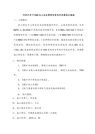 变电所施工技术措施