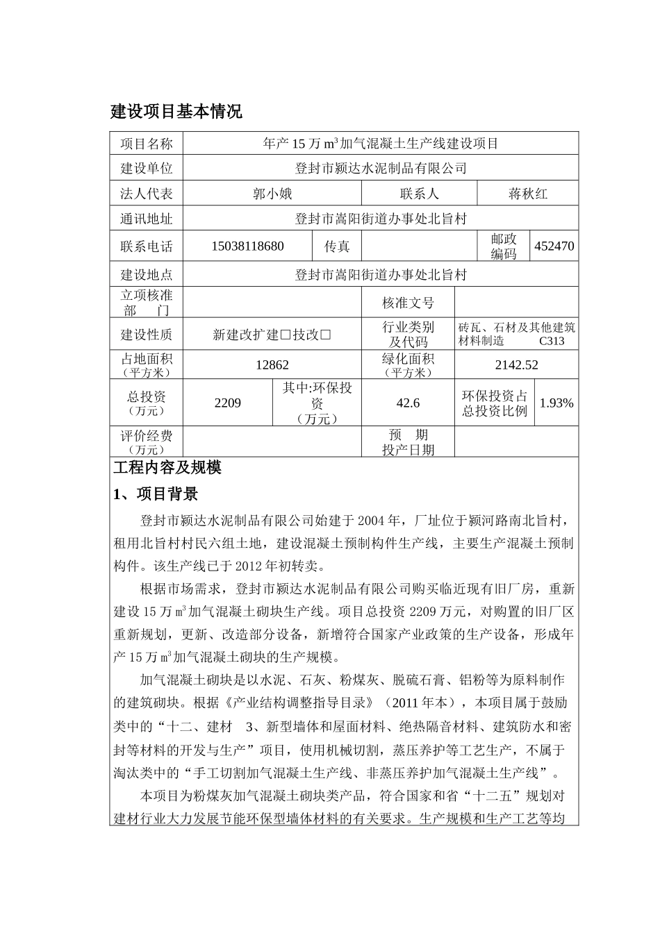 混凝土生产线建设项目管理及环评报告表_第1页