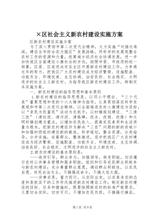 ×区社会主义新农村建设方案