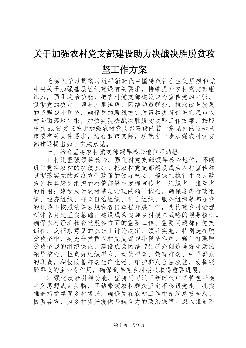 关于加强农村党支部建设助力决战决胜脱贫攻坚工作实施方案_第1页