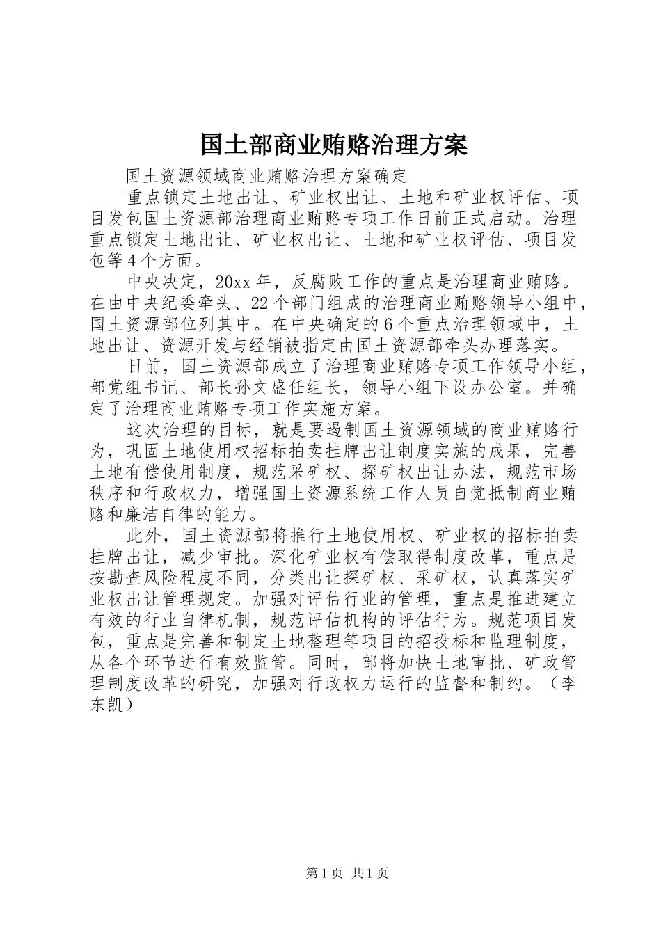 国土部商业贿赂治理实施方案_第1页