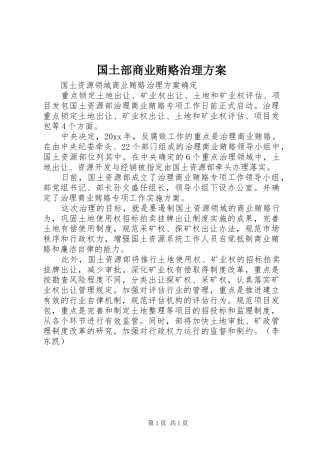 国土部商业贿赂治理实施方案