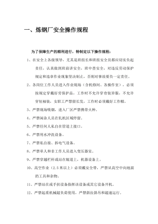 炼钢厂_通用安全操作规程及车间安全操作规程