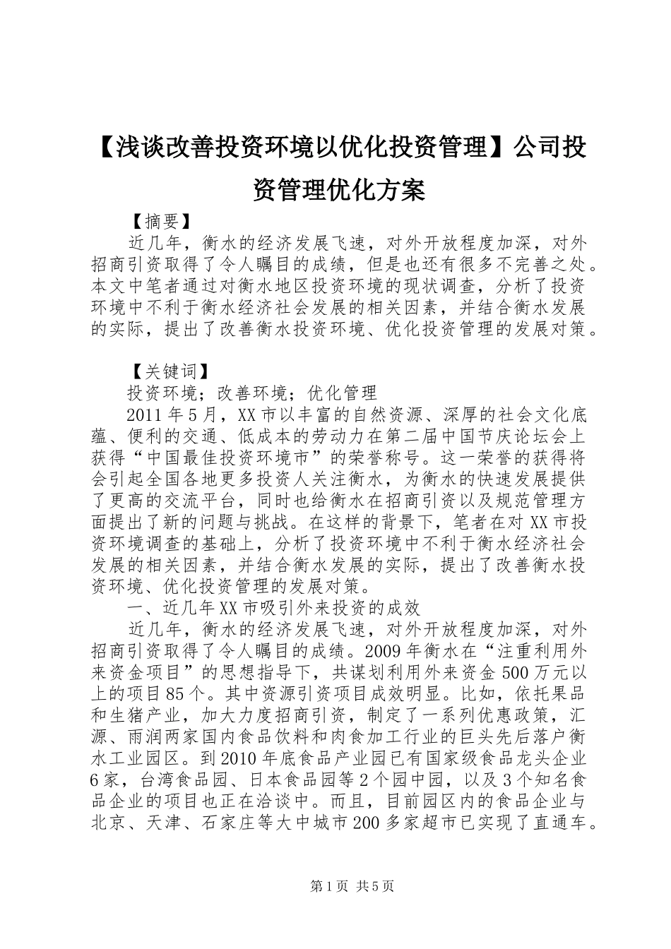【浅谈改善投资环境以优化投资管理】公司投资管理优化实施方案_第1页