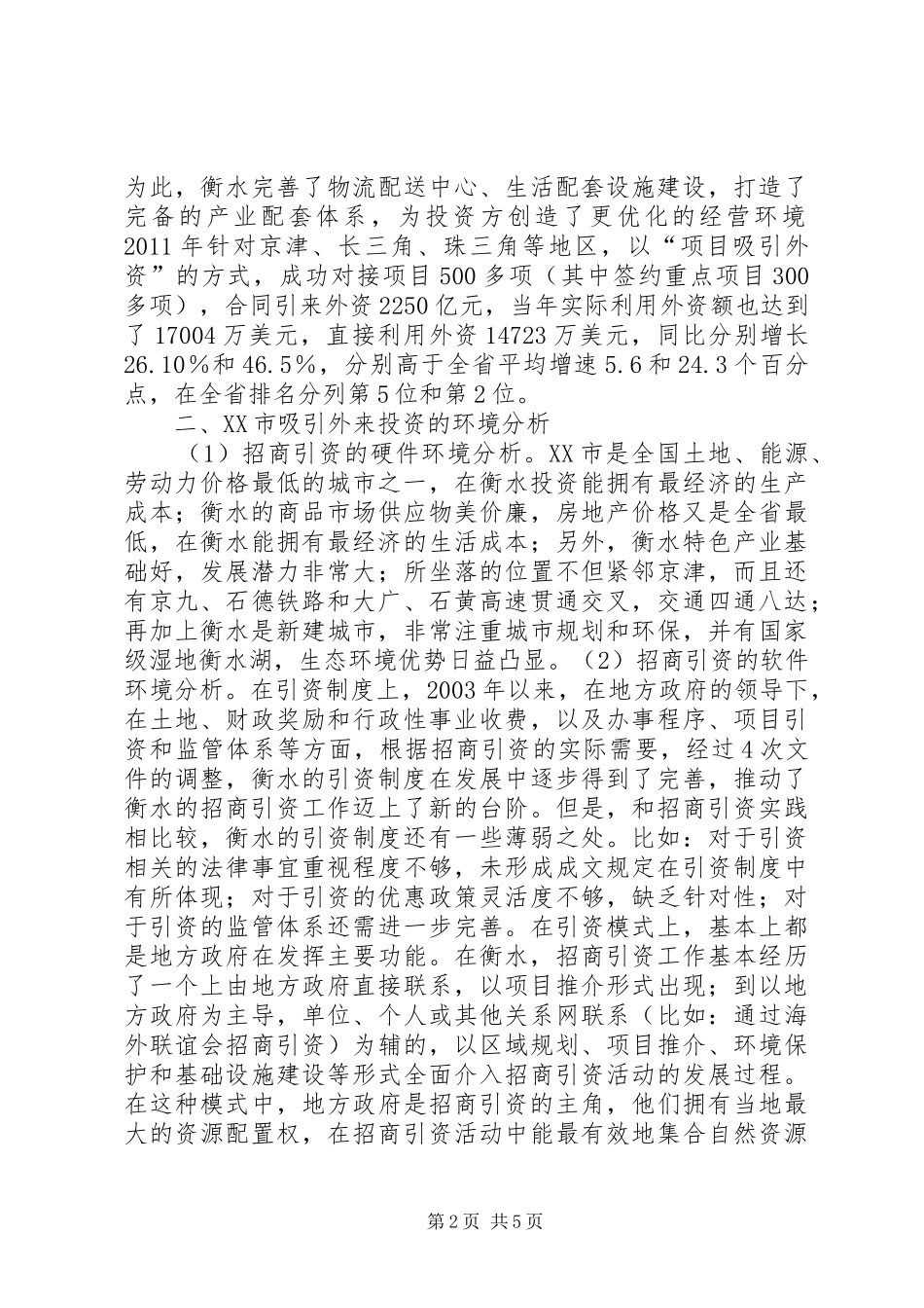 【浅谈改善投资环境以优化投资管理】公司投资管理优化实施方案_第2页